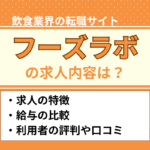 フーズラボの求人調査