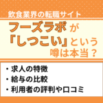 フーズラボがしつこい噂は本当？