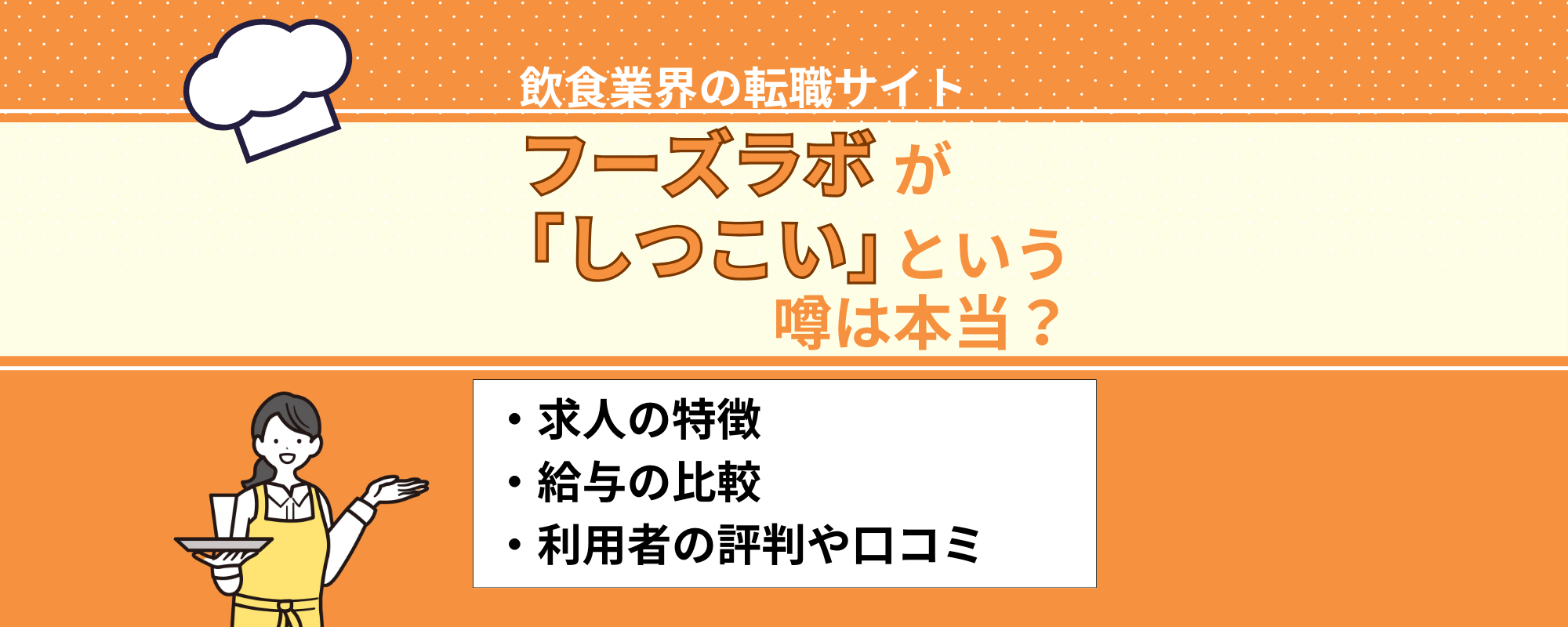 フーズラボがしつこい噂は本当？