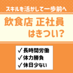 飲食店きつい