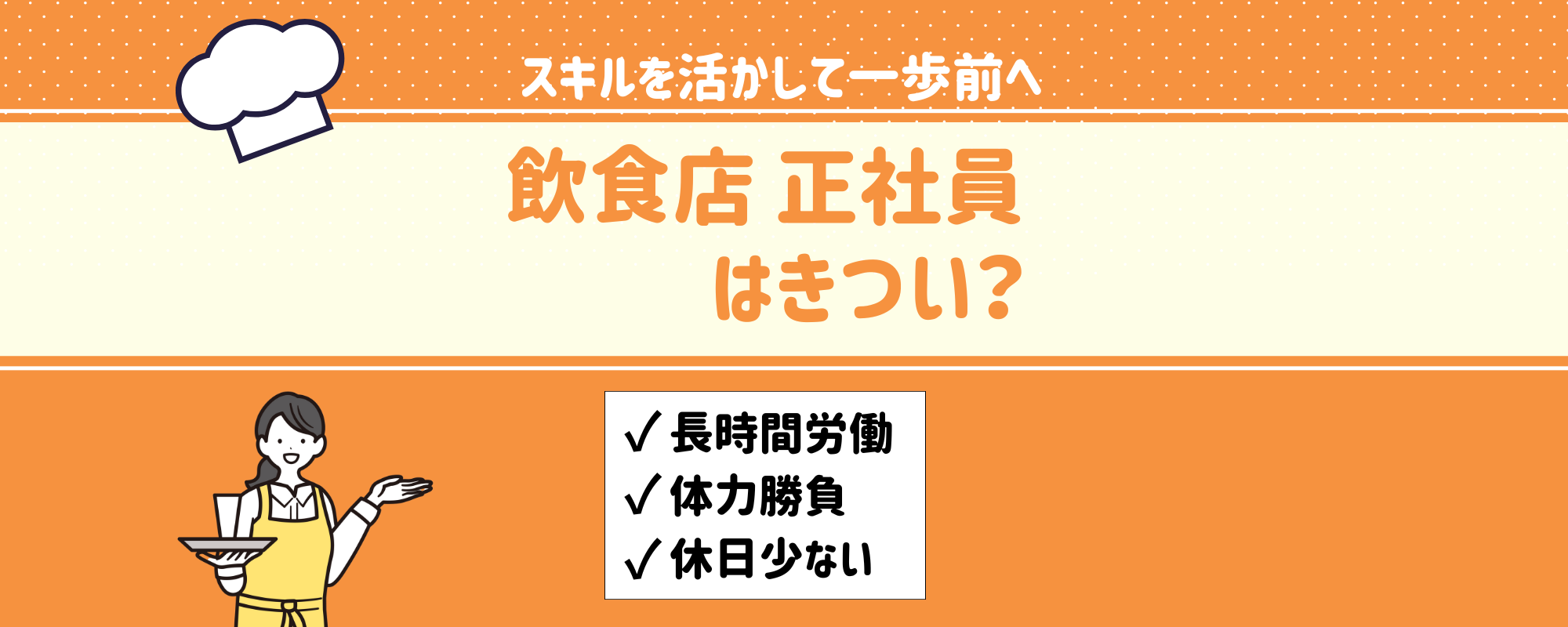 飲食店の正社員がきつい理由は？後悔しない転職先の見つけ方を解説！